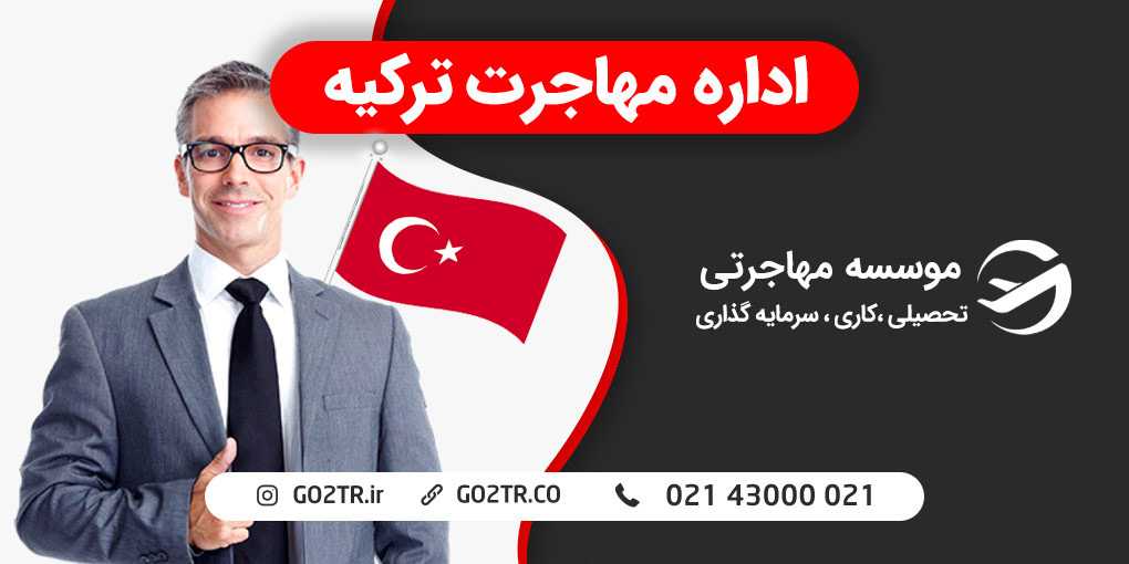 اداره مهاجرت ترکیه