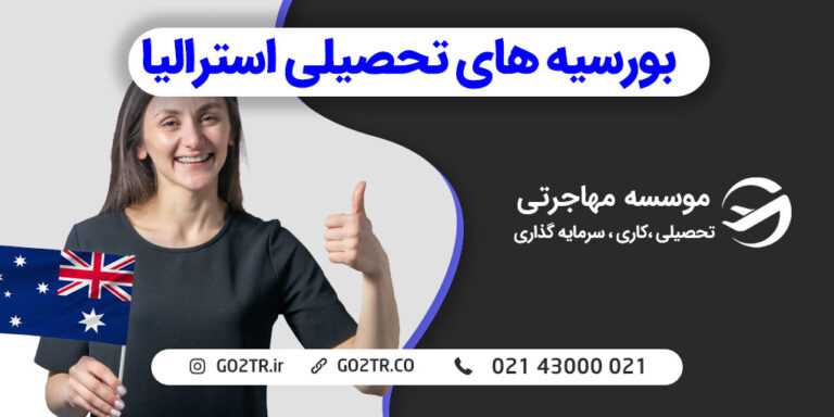 بورسیه های تحصیلی استرالیا