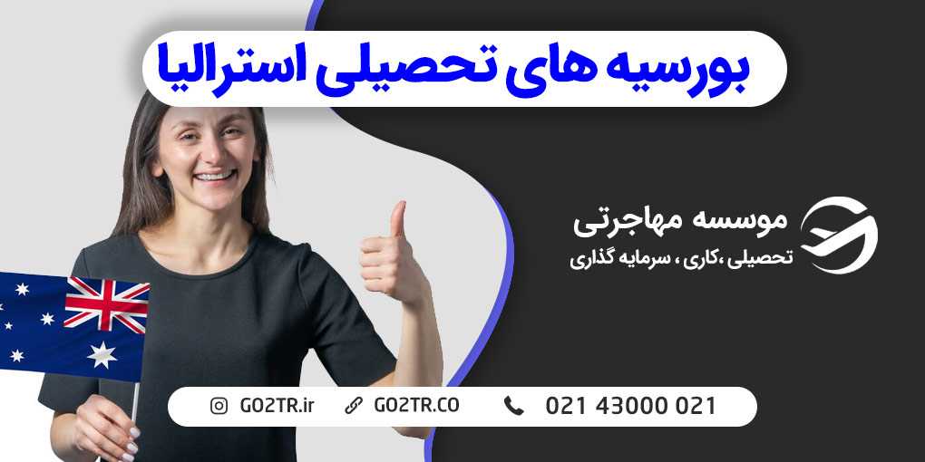 بورسیه های تحصیلی استرالیا
