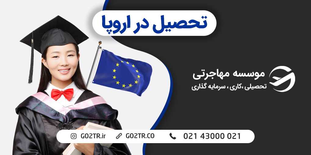 تحصیل در اروپا