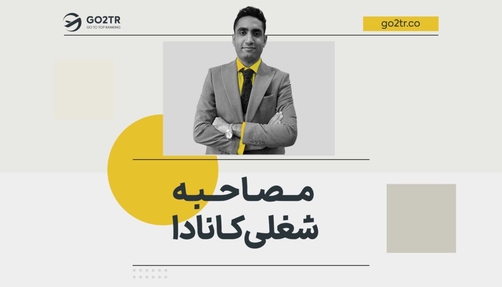 مصاحبه کاری در کانادا