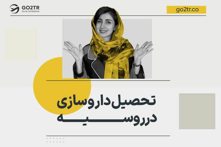 تحصیل داروسازی در روسیه
