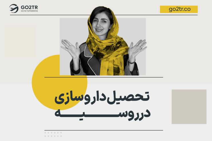 تحصیل داروسازی در روسیه