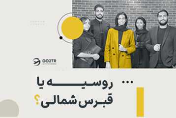 روسیه یا قبرس شمالی؟