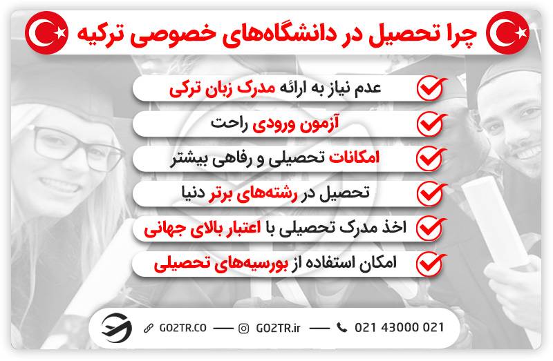 مزیت دانشگاه‌های خصوصی ترکیه