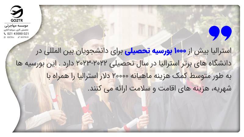 بورسیه های تحصیلی استرالیا
بورسیه استرالیا
بورسیه دانشگاههای استرالیا