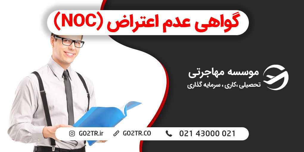 گواهی عدم اعتراض (NOC) چیست؟