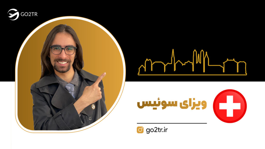 ویزای سوئیس