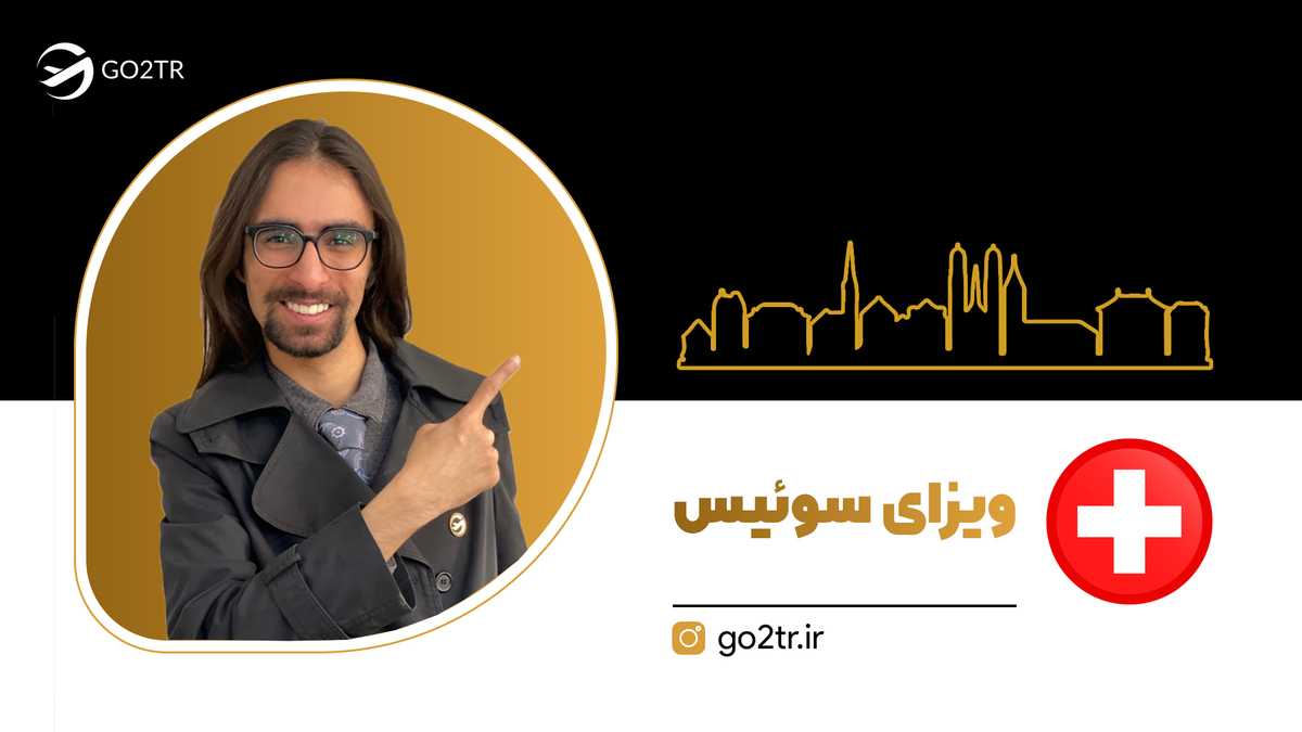 ویزای سوئیس