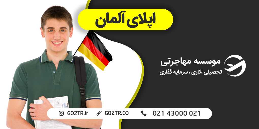 اپلای آلمان