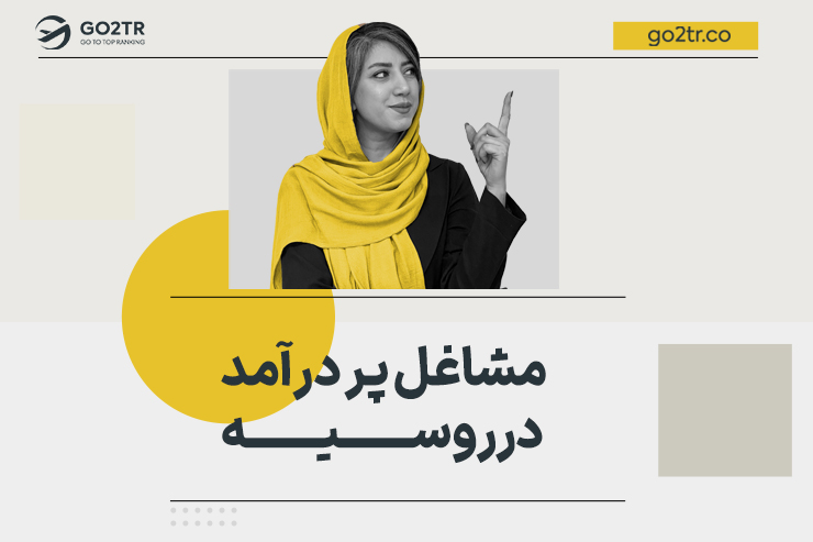 مشاغل پر درآمد در روسیه