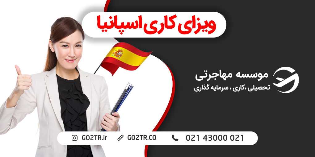 ویزای کار اسپانیا