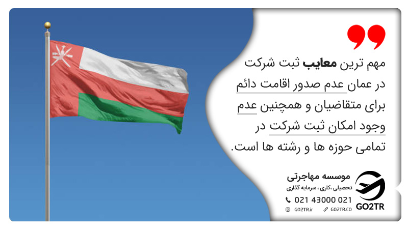 معایب ثبت شرکت در عمان
محدودیت های ثبت شرکت در عمان
