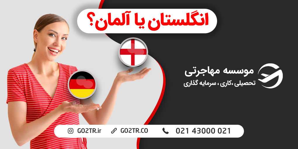 انگلستان یا آلمان؟