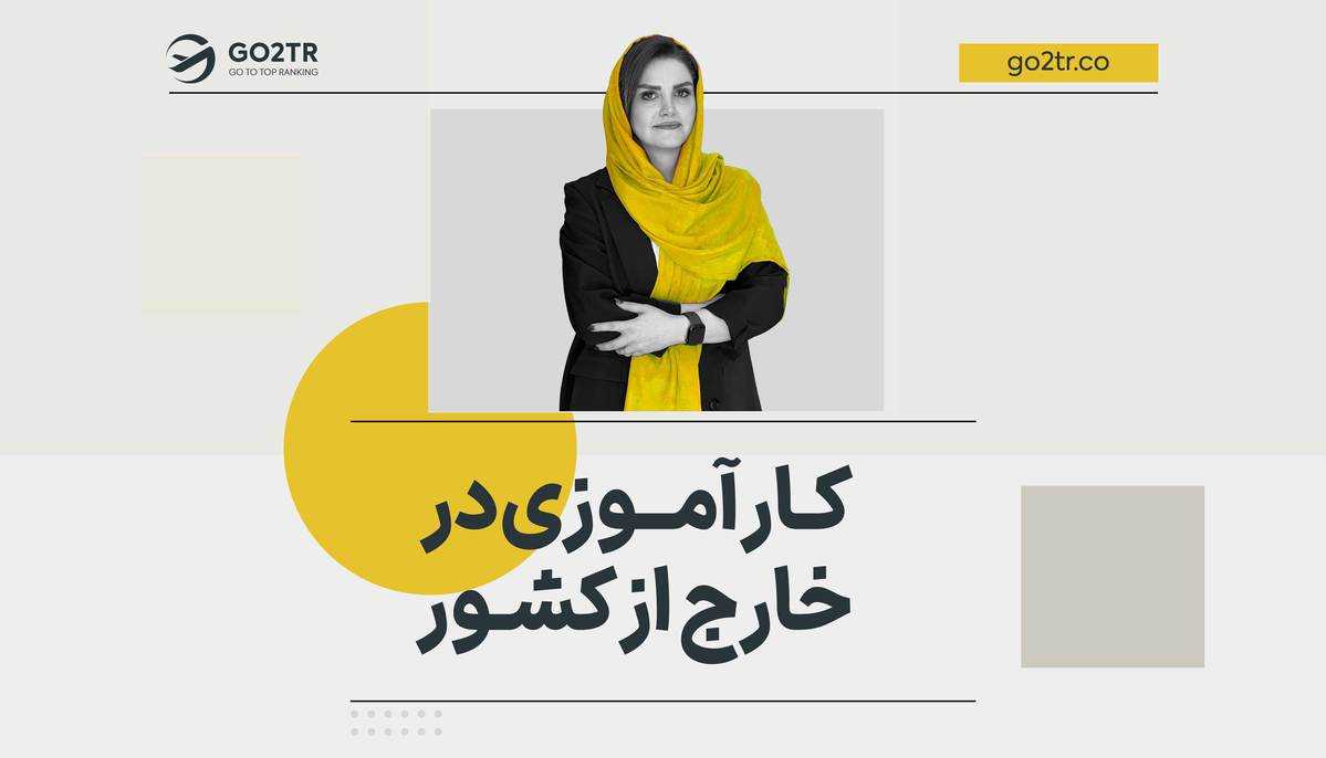 کارآموزی در خارج