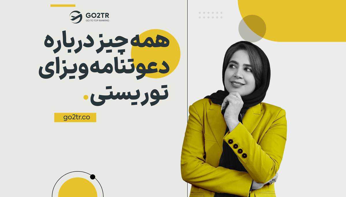 همه چیز درباره دعوتنامه ویزای توریستی