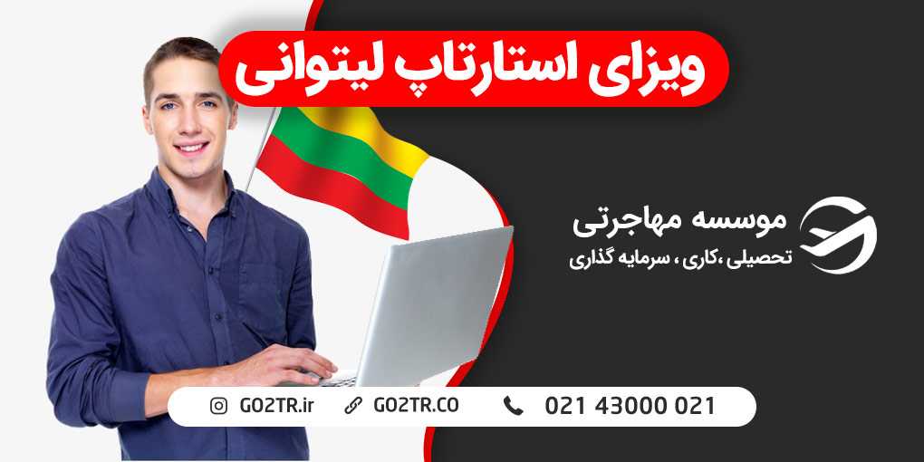 ویزای استارتاپ لیتوانی