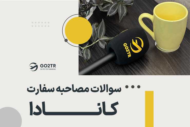 سوالات مصاحبه سفارت کانادا