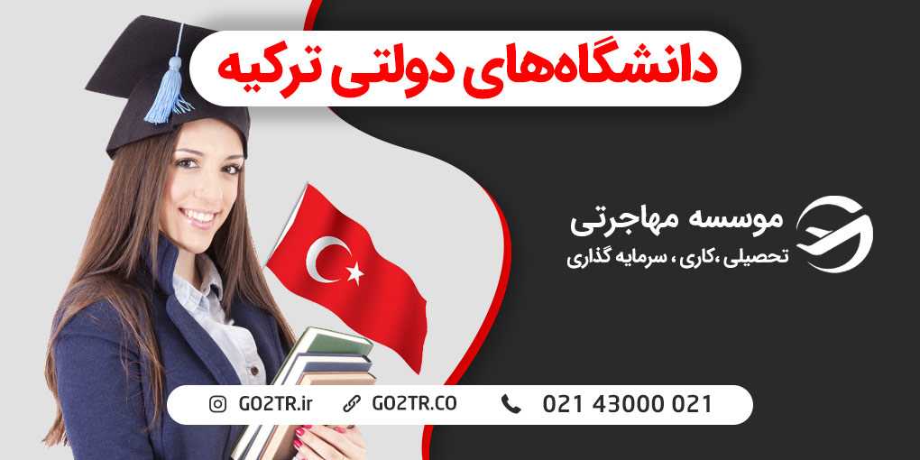 دانشگاه های دولتی ترکیه