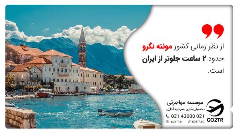 تفاوت زمانی ایران با مونته نگرو