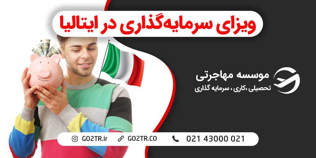 ویزای سرمایه گذاری ایتالیا