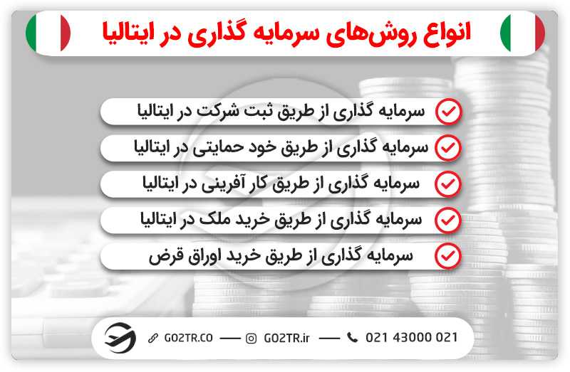 انواع ویزای سرمایه گذاری ایتالیا