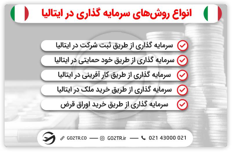 انواع ویزای سرمایه‌ گذاری ایتالیا