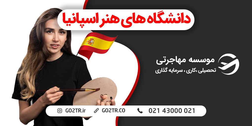 دانشگاه های هنر اسپانیا