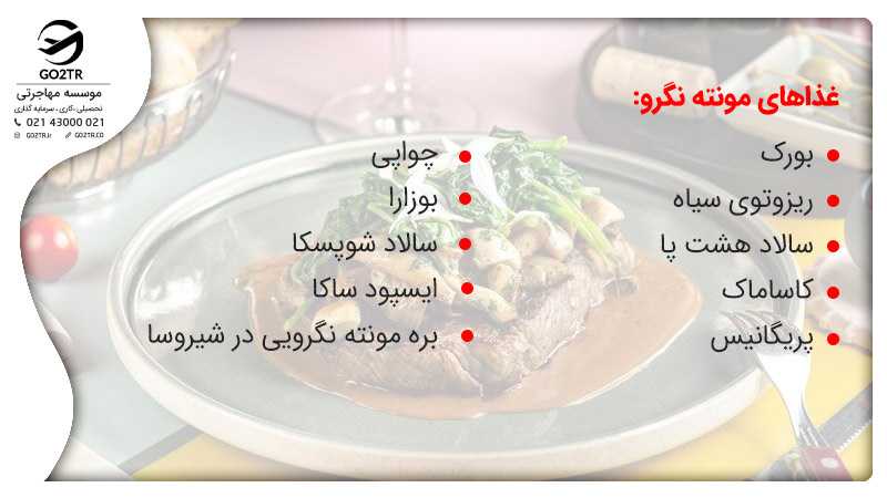 غذاهای مونته نگرو