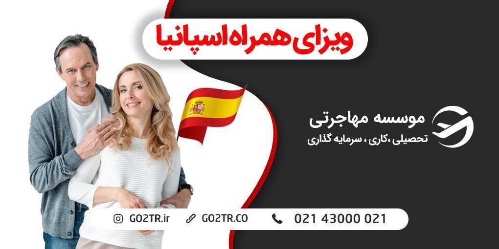 ویزای همراه اسپانیا
