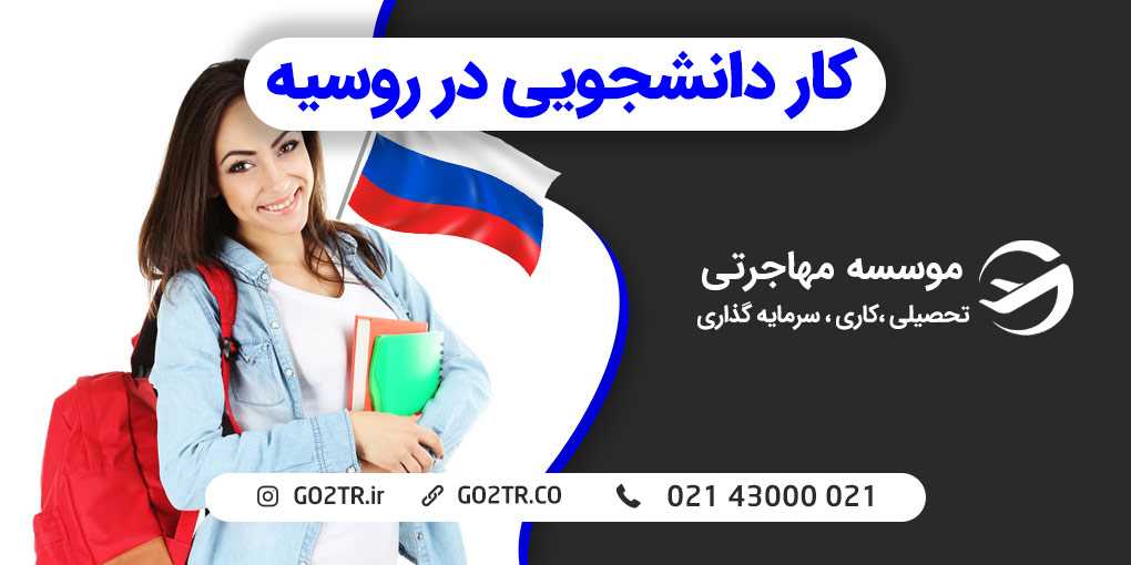 کار دانشجویی در روسیه