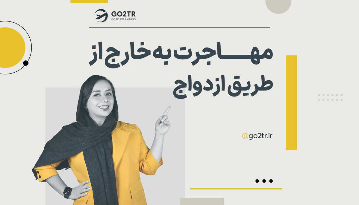 مهاجرت به خارج از طریق ازدواج