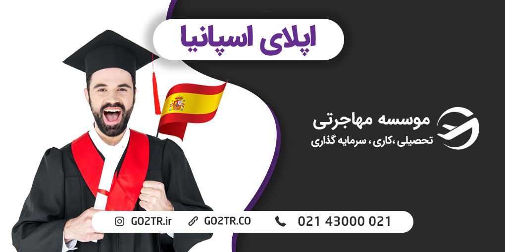 اپلای اسپانیا