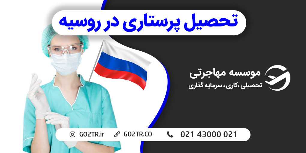 تحصیل پرستاری در روسیه