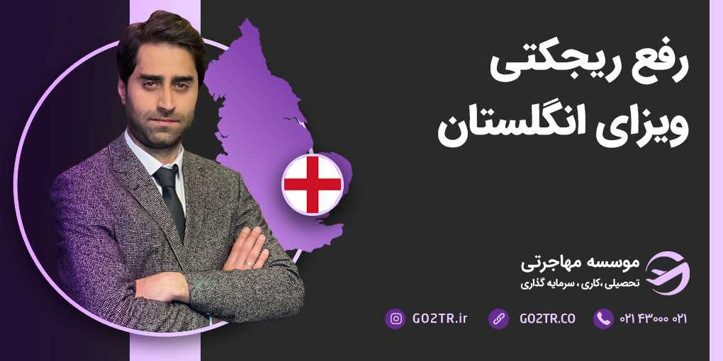 رفع ریجکتی ویزای انگلستان