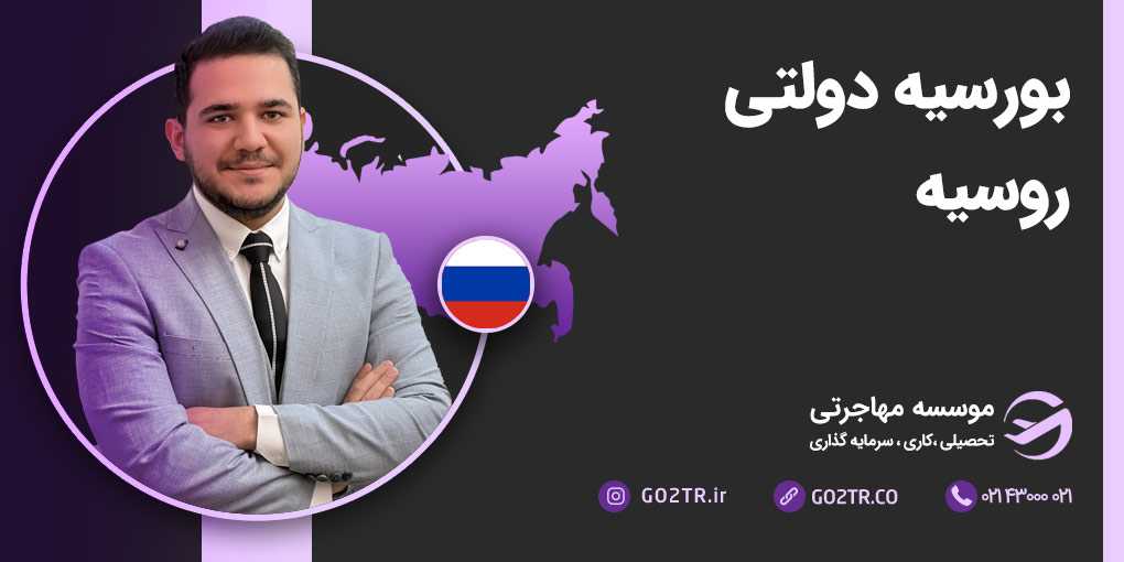 بورسیه دولتی روسیه