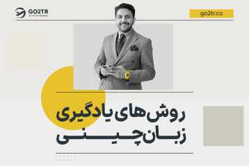 روش های یادگیری زبان چینی