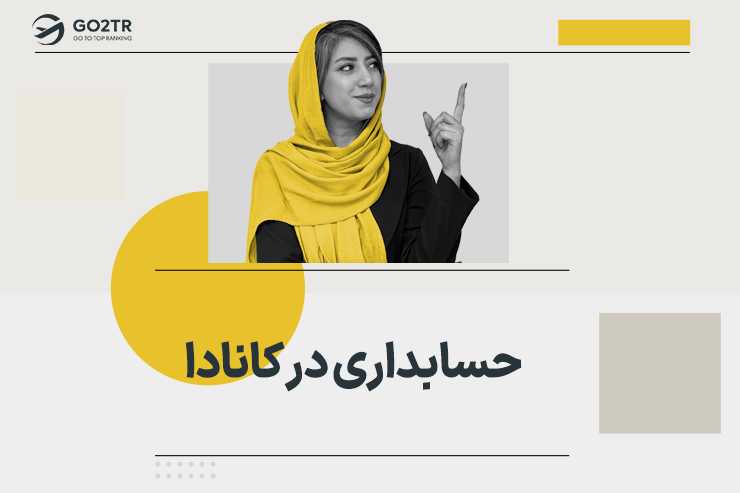 حسابداری در کانادا
