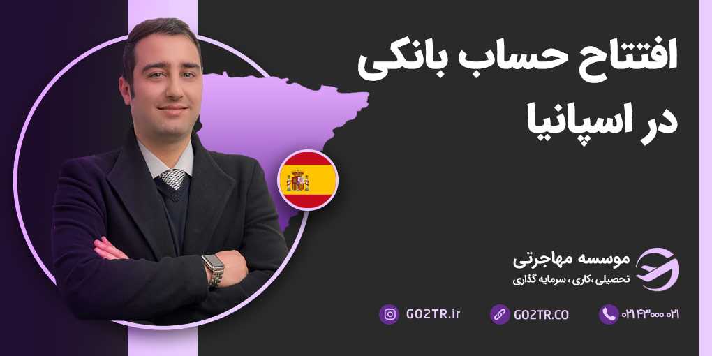 افتتاح حساب بانکی در اسپانیا