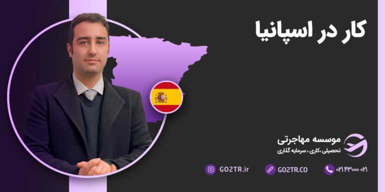 کار در اسپانیا