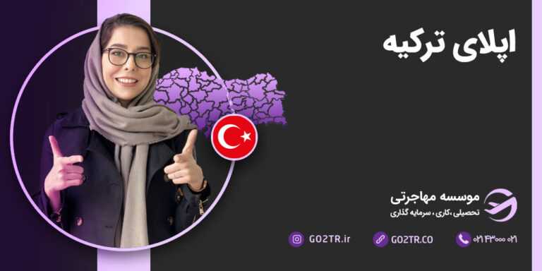 اپلای در ترکیه