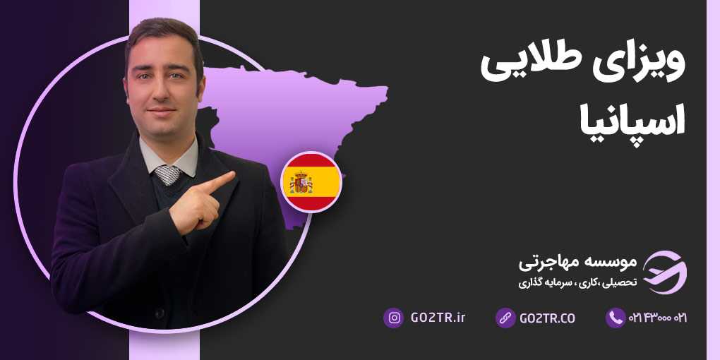 ویزای طلایی اسپانیا | دریافت اقامت اروپا از طریق سرمایهگذاری