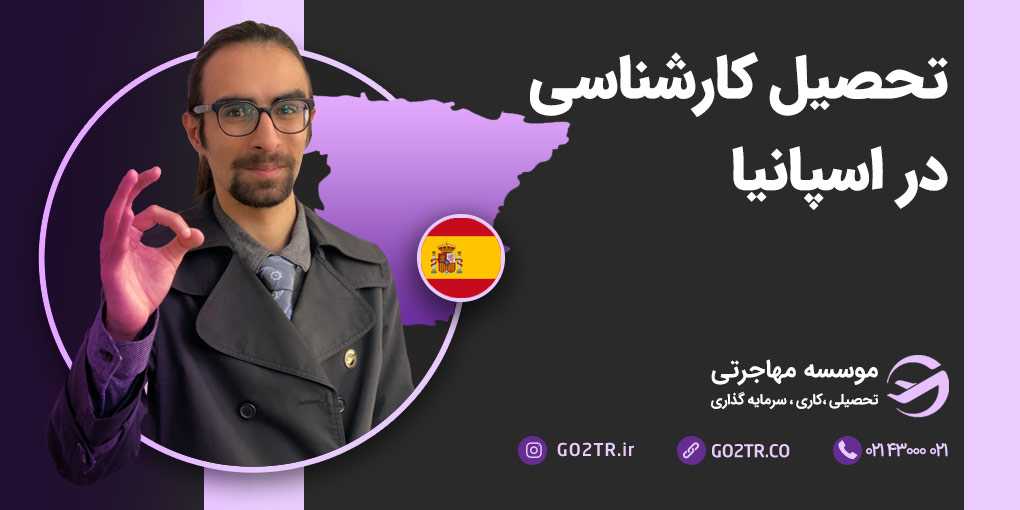 تحصیل کارشناسی در اسپانیا