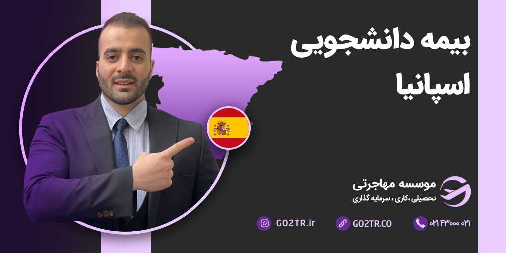 بیمه دانشجویی اسپانیا