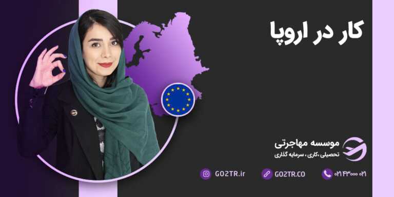 کار در اروپا