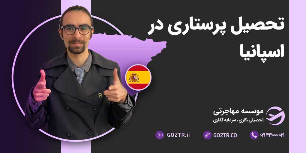 تحصیل پرستاری در اسپانیا