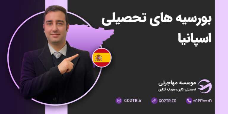 بورسیه های تحصیلی اسپانیا