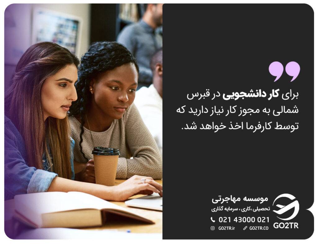 مجوز کار دانشجویی در قبرس شمالی