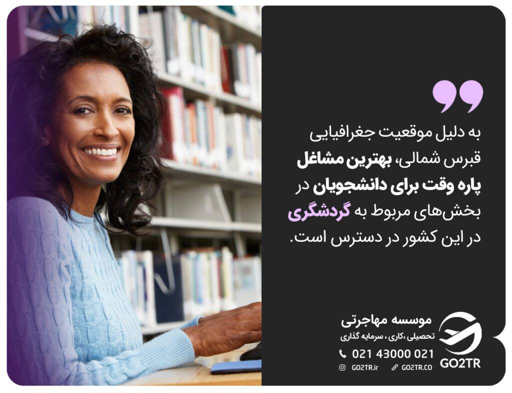مشاغل دانشجویی در قبرس شمالی