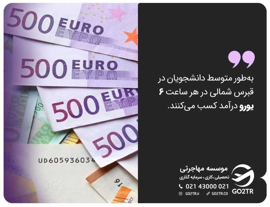 درآمد کار دانشجویی در قبرس شمالی
